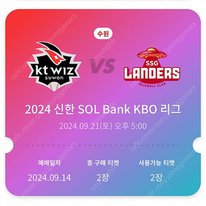 KT vs SSG 9/21 (토) 수원KT Wiz (외야잔디 2자리)