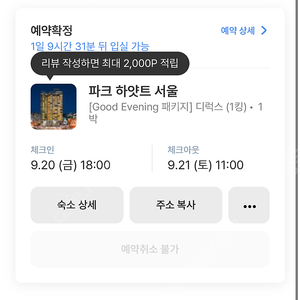 9/20 파크하얏트서울 숙소양도합니다 ㅜㅜ