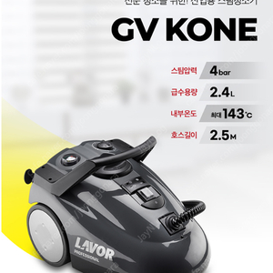 라보 스팀청소기 GV KONE (코네) 스팀세차기 이탈리아 LAVOR 스팀기 4bar 팝니다