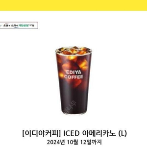 이디야커피 ICED 아메리카노 (L) 2700원에 팝니다