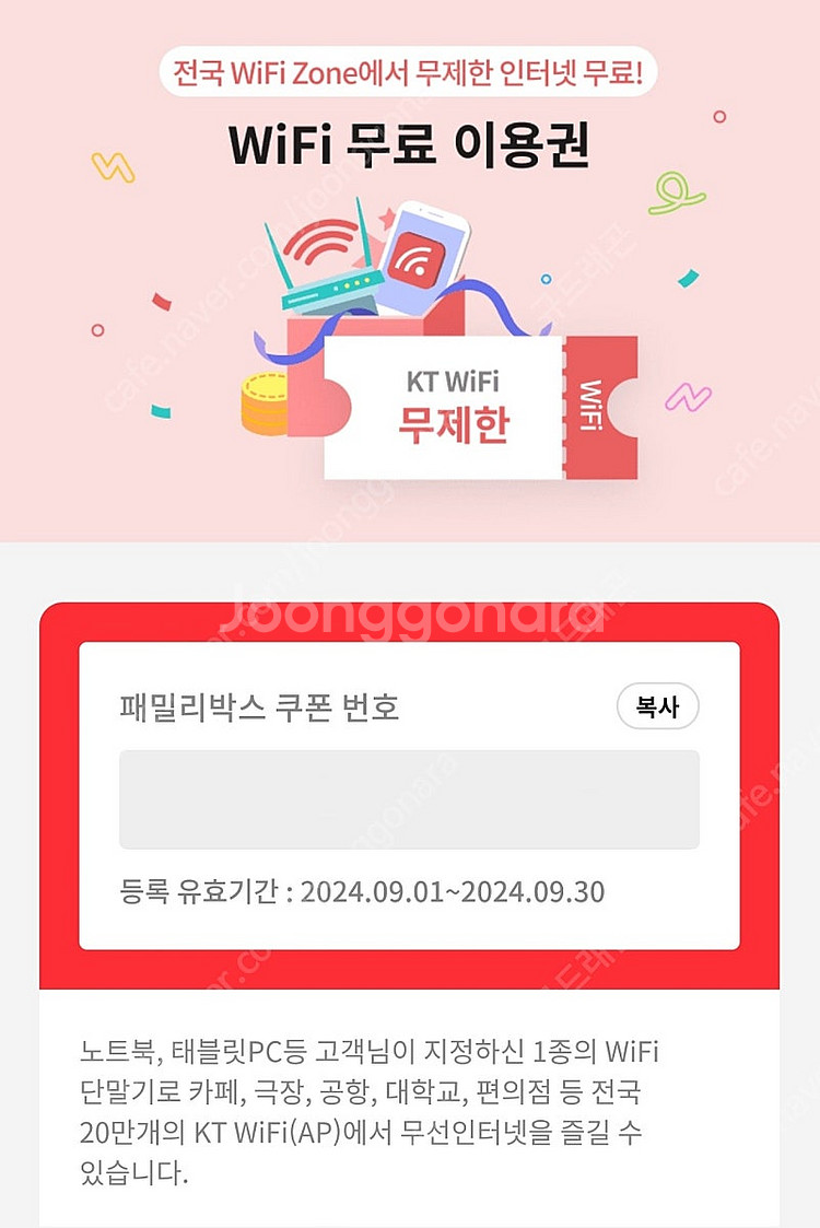 (400원) KT 와이파이 9월 한달 이용권 판매--0