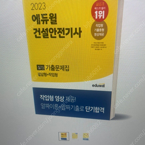 23년 에듀윌 건설안전기사 실기 책 판매 합니다 (필답 + 동영상 포함)