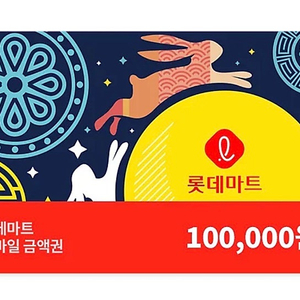 롯데마트상품권 10만원