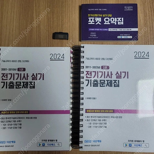 전기기사 실기 다산에듀 2024 기출+단답요약집+USB(이재현)