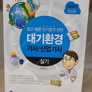 물쌤닷컴 23년판 대기환경기사 필기 / 실기 교재 판매합니다.