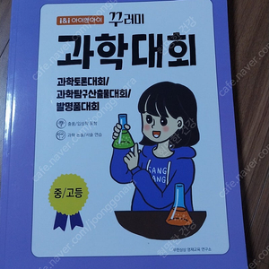 아이앤아이 꾸러미 과학대회 중고등(택포13000원)