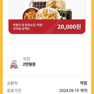 세일듬뿍 유효기간확인필 떡참2만원권