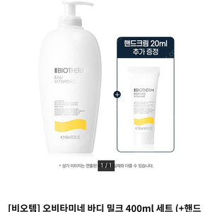 [비오템]오비타미네 바디 밀크 400ml세트(+핸드크림20ml) 새상품