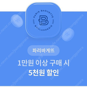 파리바게트 5천원 할인권