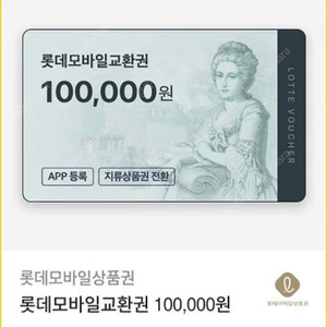 롯데모바일 교환권 10만원