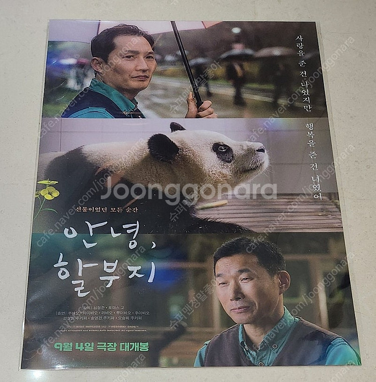 메가박스 안녕 할부지 푸바오 포스터--0
