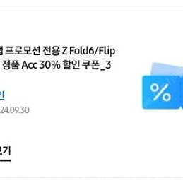 삼성닷컴 악세서리 30% 할인쿠폰 팝니다.