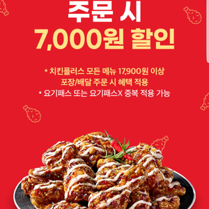 요기요X치킨플러스 7,000원 할인쿠폰