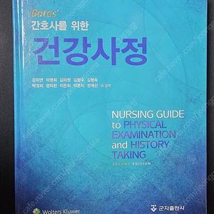 군자출판사 (강지연) 간호사를 위한 건강사정 택포 3만원