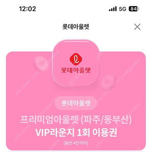 롯데 프리미엄아울렛 vip 라운지 이용권 파주/동부산