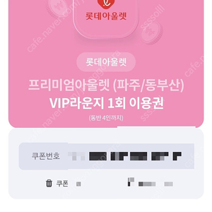 롯데 프리미엄아울렛 (파주, 동부산) vip라운지 1회 이용권