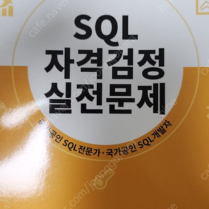 SQLD 자격검정 실전문제