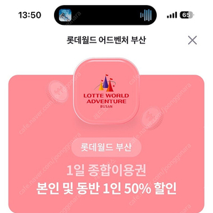 롯데월드 부산 종합이용권 동반1인 50% 쿠폰 2000원