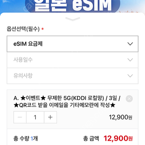 일본 eSIM 판매 (3일 무제한)