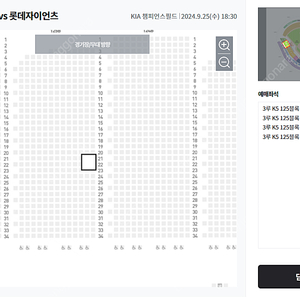 9월 25일(수) KIA vs 롯데 3루 K5 통로 2자리씩 총4석 판매합니다.