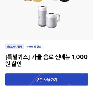 이디야 가을음료신메뉴 천원할인쿠폰