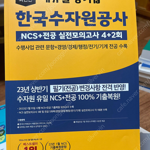 수자원공사 ncs/ psat 문제집 판매