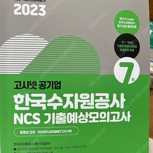 수자원공사 ncs/ psat 문제집 판매