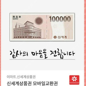 신세계모바일상품권 교환권 10만원권 판매