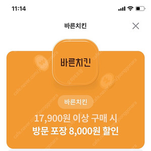 바른치킨 17900원이상 방문포장시 8000원할인권 1000원입니다 문자주세요