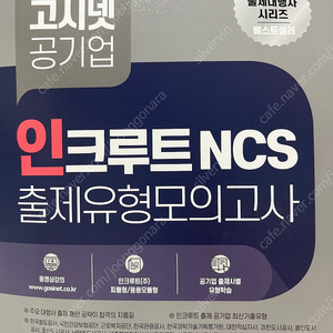 인쿠르트/사람인/ncs피듈형모의고사/한국중부발전 ncs 모의고사