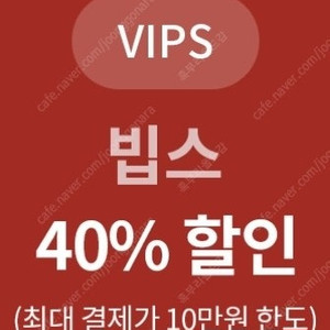 빕스 40% 할인권