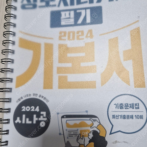 2024 정보처리기사-시나공(스프링분철)