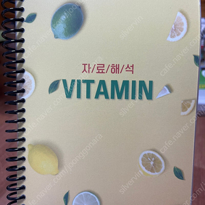 ncs 자료해석 vitamin/ 고시넷 초록이