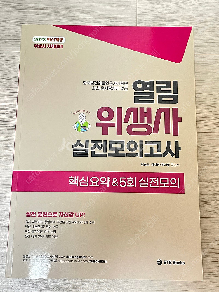 열림 위생사 실전모의고사 문제집--0