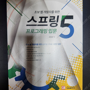 초보 웹 개발자를 위한 스프링5 프로그래밍 입문