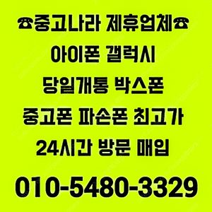 [24시전국최고가방문매입]아이폰16,15,14,13,12프로 맥스,갤럭시Z폴드6,Z폴드5,갤럭시Z플립6,Z플립5,갤럭시S24 울트라,아이패드프로,갤럭시탭울트라,자급제미개봉,당일개통