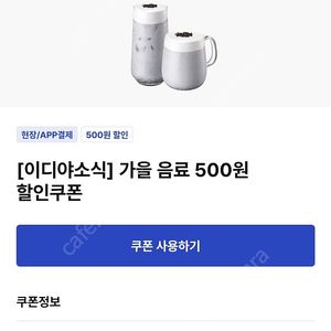 이디야 가을음료 500원쿠폰 3장 오늘까지 500원에 팔아요