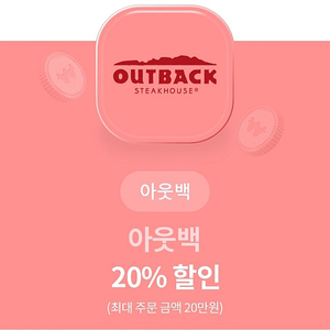 아웃백 20% 할인권