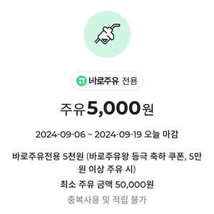 GS25 바로주유 5천원 할인쿠폰 1500원