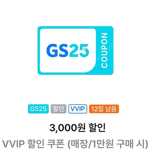 gs25 vvip 1만이상 3천원 할인쿠폰 2장