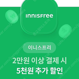 1000원 이니스프리 5천원 할인권