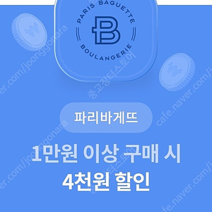 1000원 파리바게트 1만원 이상 구매시 4천원 할인