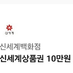 신세계상품권 20만원치 기프티콘 팔아요