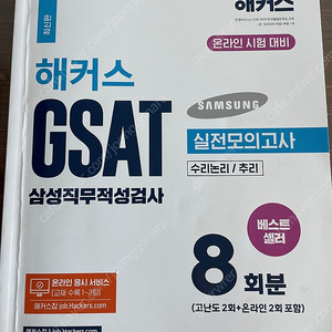 해커스 Gsat 하양이