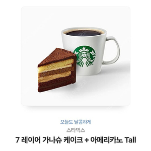 7 레이어 가나슈 케이크 + 아메리카노 Tall ( 유효기간 연장 가능)