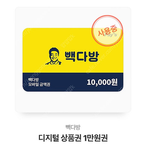 빽다방 금액권 8300원 -> 7500원(10/15)