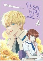 인소의법칙 1~5 =개인소장용 상태양호, 중고만화책판매...--0