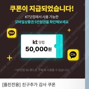 kt 플친 5만원 모바일 상품권