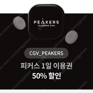 CGV 피커스 1일이용권 50% 1500원, 2장있음 (사용기간 10/10까지)