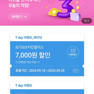 요기요 치킨플러스 7000원할인권 500원팝니다